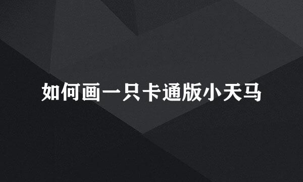 如何画一只卡通版小天马