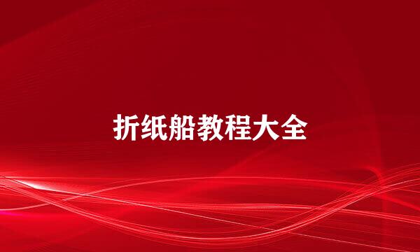 折纸船教程大全