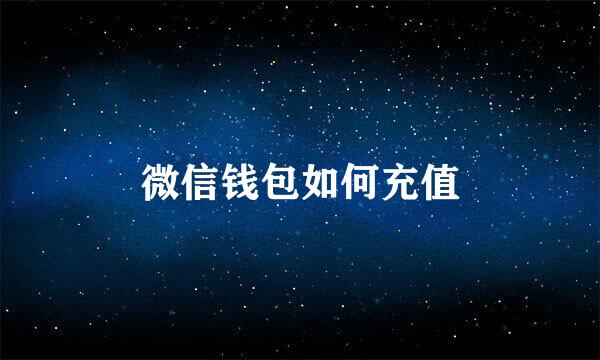 微信钱包如何充值