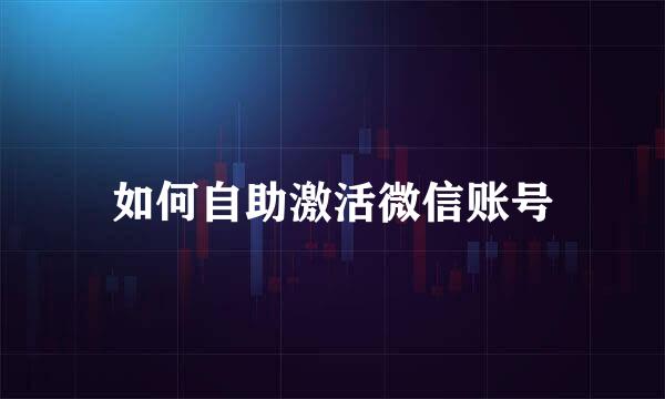 如何自助激活微信账号