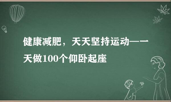 健康减肥，天天坚持运动—一天做100个仰卧起座