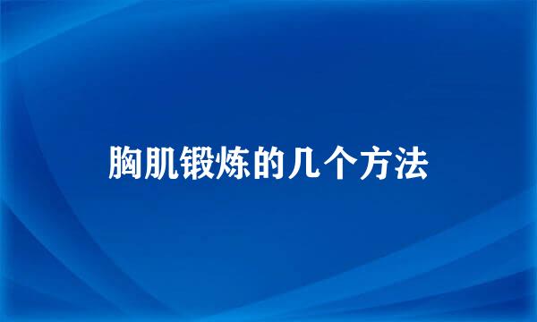 胸肌锻炼的几个方法
