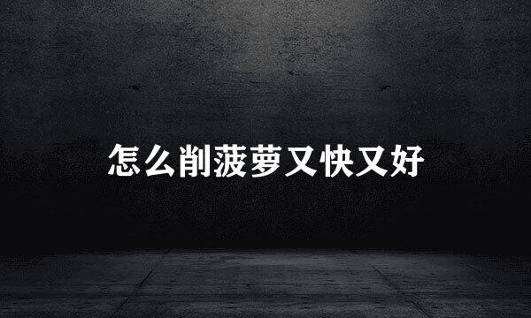 怎么削菠萝又快又好