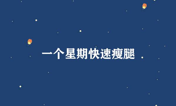 一个星期快速瘦腿
