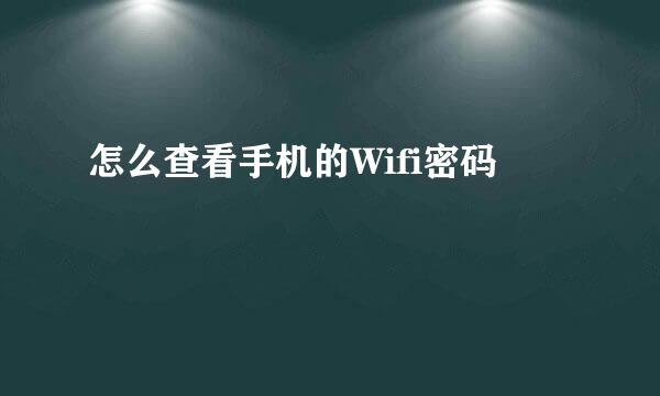怎么查看手机的Wifi密码