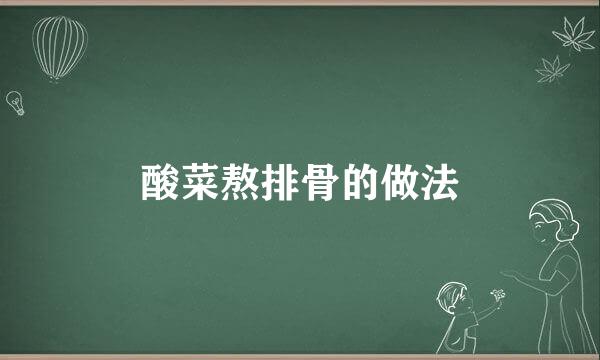 酸菜熬排骨的做法