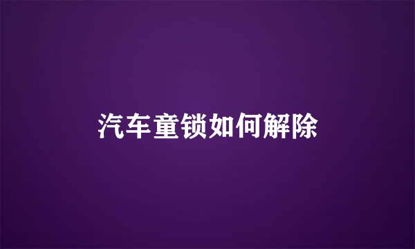 汽车童锁如何解除