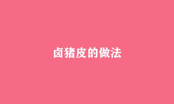 卤猪皮的做法
