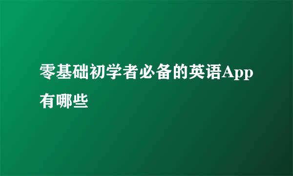 零基础初学者必备的英语App有哪些