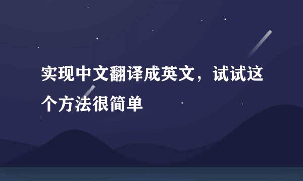 实现中文翻译成英文，试试这个方法很简单