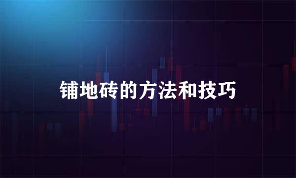 铺地砖的方法和技巧