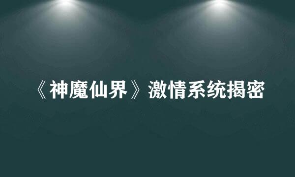 《神魔仙界》激情系统揭密