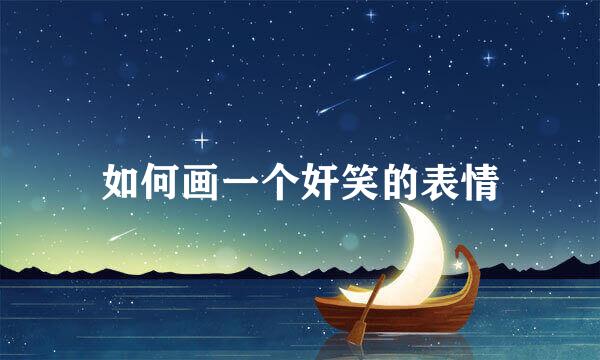 如何画一个奸笑的表情