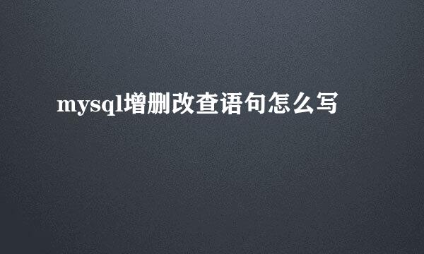 mysql增删改查语句怎么写