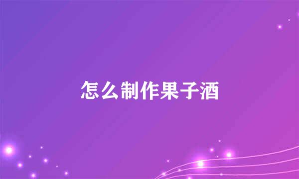 怎么制作果子酒