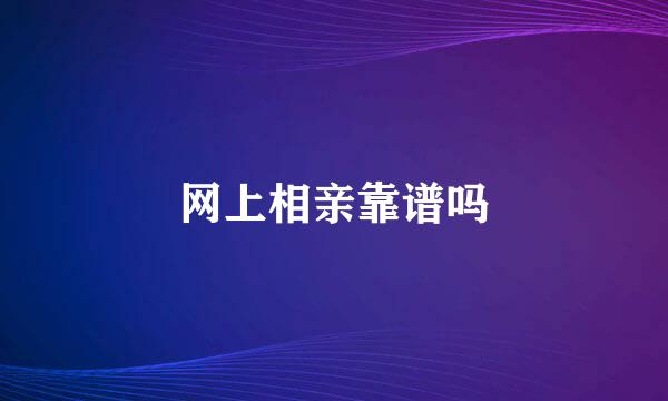 网上相亲靠谱吗