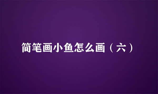 简笔画小鱼怎么画（六）
