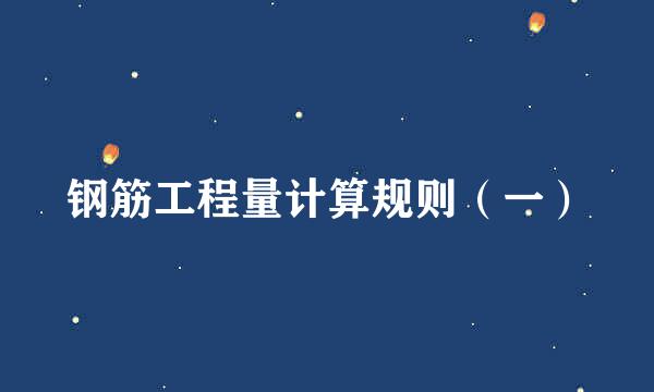 钢筋工程量计算规则（一）