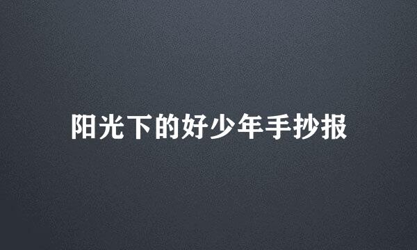阳光下的好少年手抄报