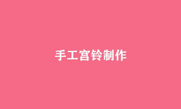手工宫铃制作