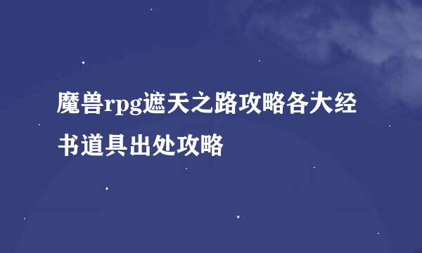 魔兽rpg遮天之路攻略各大经书道具出处攻略