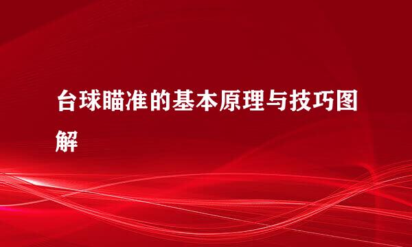 台球瞄准的基本原理与技巧图解