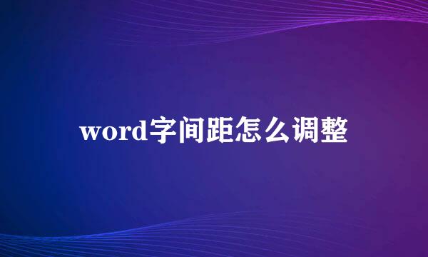 word字间距怎么调整