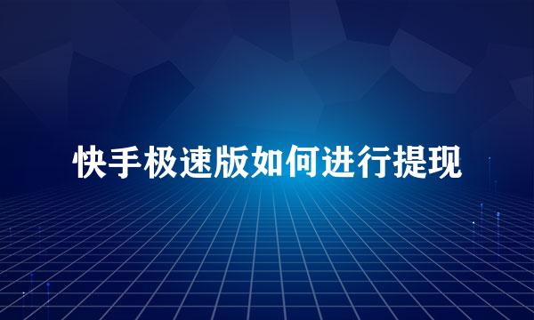 快手极速版如何进行提现