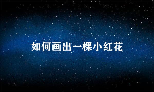 如何画出一棵小红花