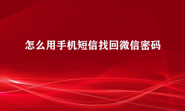怎么用手机短信找回微信密码