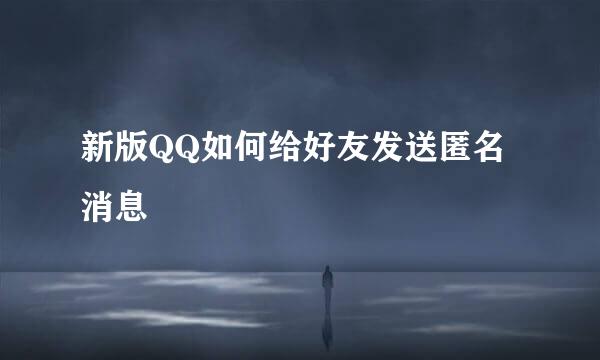 新版QQ如何给好友发送匿名消息