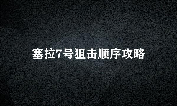 塞拉7号狙击顺序攻略