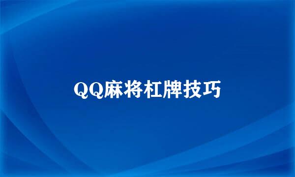 QQ麻将杠牌技巧
