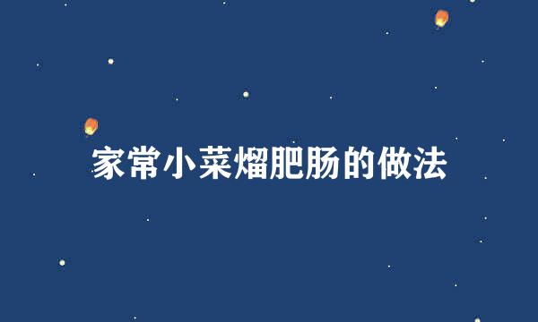 家常小菜熘肥肠的做法