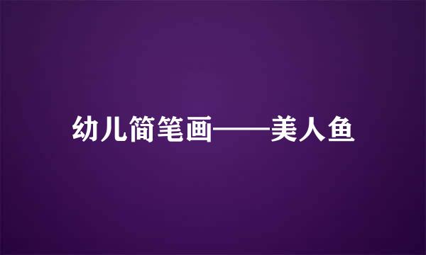 幼儿简笔画——美人鱼