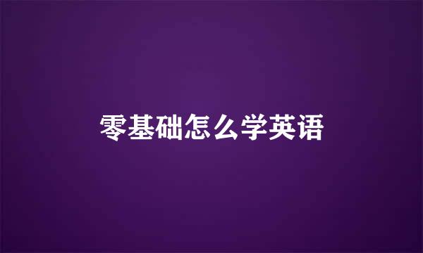 零基础怎么学英语