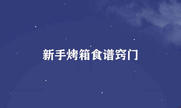 新手烤箱食谱窍门