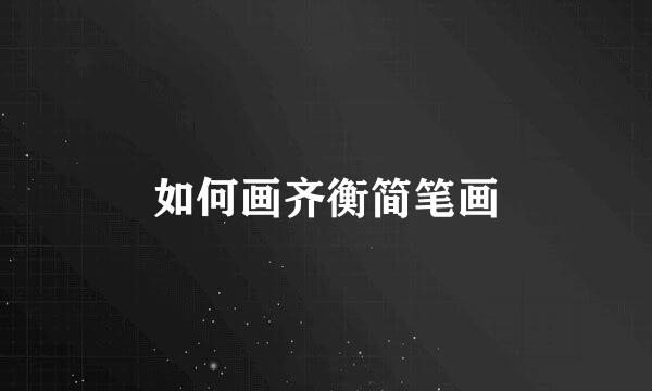 如何画齐衡简笔画