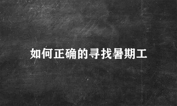 如何正确的寻找暑期工
