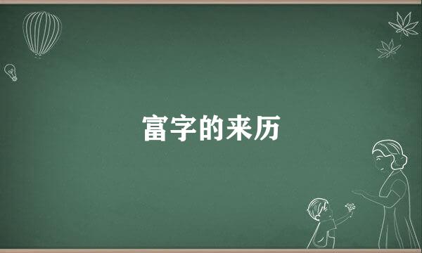 富字的来历