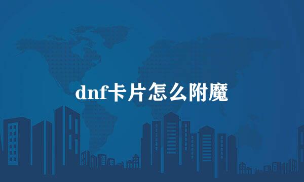 dnf卡片怎么附魔