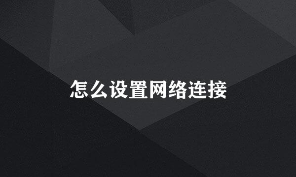 怎么设置网络连接