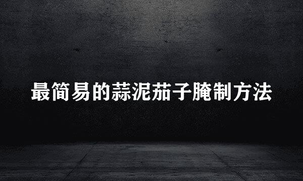 最简易的蒜泥茄子腌制方法