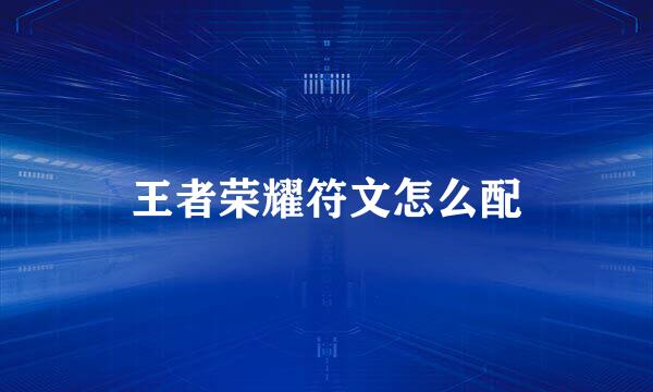 王者荣耀符文怎么配