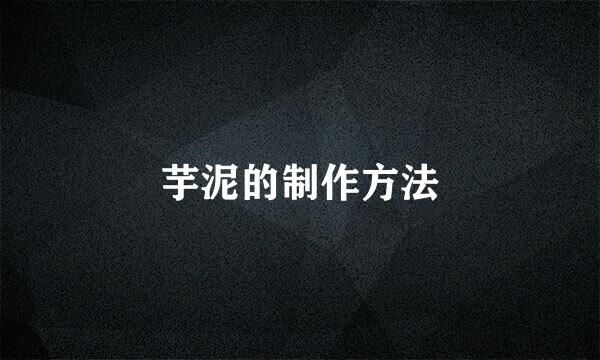 芋泥的制作方法