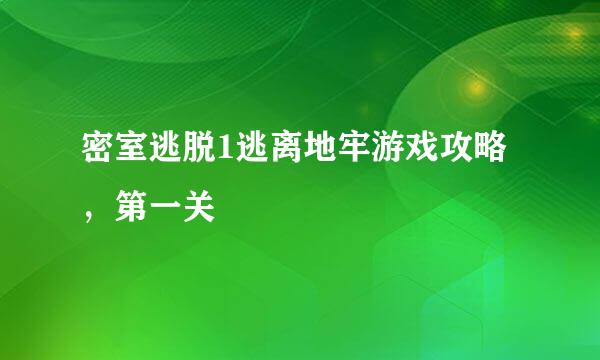 密室逃脱1逃离地牢游戏攻略，第一关