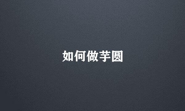 如何做芋圆