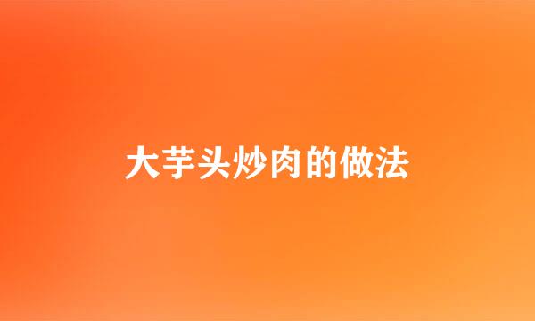 大芋头炒肉的做法