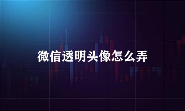 微信透明头像怎么弄