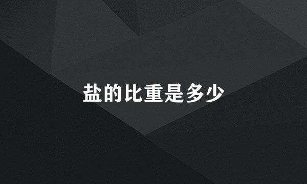 盐的比重是多少